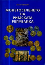 Monetosecheneto na Rimskata republika