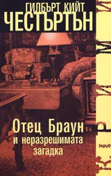 Otec Braun i nerazreshimata zagadka