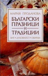 Bulgarski praznici i tradicii • Bit • Duhovnost • Obichai
