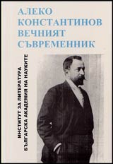 Aleko Konstantinov • Vechniiat suvremennik