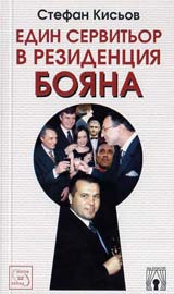 Edin servitior v rezidenciia “Boiana”