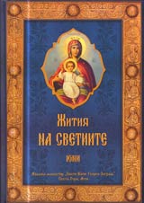 Jitiia na svetiite - m. iuni