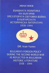 Vunshnata politika na Bulgariia prez Vtorata svetovna voina v bulgarskata istoricheska literatura 1938-1944 g.