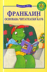 Franklin osnovava chitatelski klub