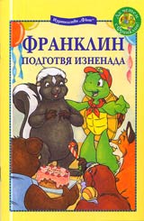 Franklin podgotvia iznenada