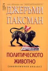 Politicheskoto jivotno (anatomichen analiz)
