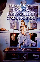 Liubov, seksualnost i matriarhat