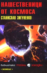 Nashestvenici ot kosmosa