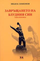 Zavrushtaneto na bludniia sin /edna izpoved/