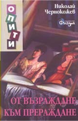 Ot vuzrajdane kum prerajdane