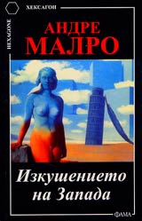 Izkushenieto na zapada