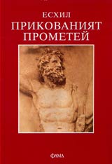 Prikovaniiat Prometei