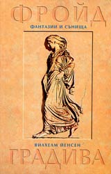 Fantazii i sunishta • Gradiva: Pompeiska fantaziia