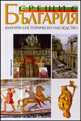 Sreshti s Bulgariia: Kulturno–istorichesko nasledstvo