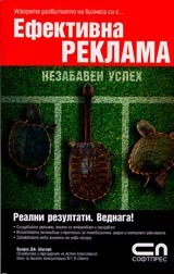Efektivna reklama • Nezabaven uspeh