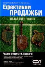 Efektivni prodajbi • Nezabaven uspeh