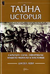 Taina istoriia • Skritite sili, oformili nasheto minalo i nastoiashte