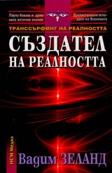 Transurfing na realnostta • Chast V •Suzdatel na realnostta