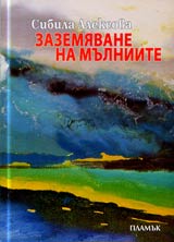 Zazemiavane na mulniite