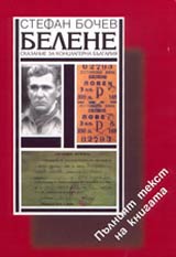 Belene • Skazanie za konclagerna Bulgariia