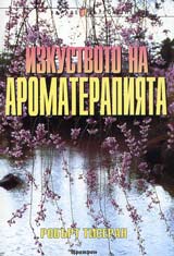 Izkustvoto na aromaterapiiata