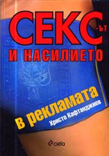 Seksut i nasilieto v reklamata