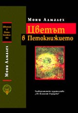 Cvetut v Petoknijieto