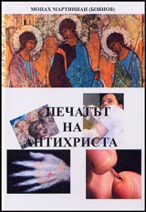 Pechatut na antihrista