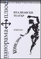 Panorama plius, 2006/ broi 01 - Italianska komediia