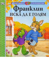 Franklin iska da e goliam