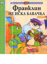 Franklin ne iska bavachka