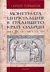 Monetnata cirkulaciia v gradishteto krai Odurci (310 g.pr.Hrl – 610 g.sl.Hr.)