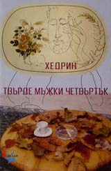 Tvurde mujki chetvurtuk