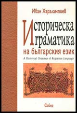 Istoricheska gramatika na bulgarskiia ezik