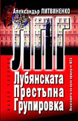 LPG - Lubianskata prestupna grupirovka