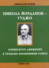 Nikolai Iordanov-Gudjo i gorianskoto dvijenie v Trunsko-breznishkiia raion