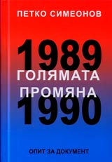 Goliamata promiana 1989-1990 • Opit za dokument