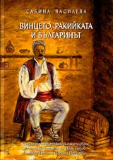 Vinceto, rakiikata i bulgarinut (Socialno psihologichesko izsledvane na proizvedeniiata na Ivan Vazov, Elin Pelin i Iordan Iovkov)