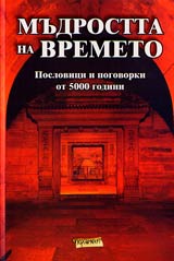 Mudrostta na vremeto • Poslovici i pogovorki ot 5 000 godini