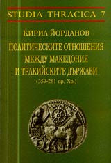Politicheskite otnosheniia mejdu Makedoniia i trakiiskite durjavi (359-281 pr.Hr.)