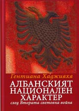 Albanskiiat nacionalen harakter sled Vtorata svetovna voina