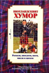 Shotlandskiiat humor • Razkazi, anekdoti, shegi, misli i citati