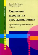 Sistemna teoriia na argumentaciiata • Pragmatiko-dialekticheski podhod