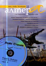 Altera, 2006/ broi 11 + CD (Ivan Stanev, Renata Voicek, chast II)
