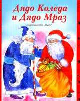 Diado Koleda i Diado Mraz