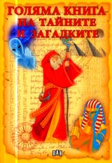 Goliama kniga na tainite i zagadkite