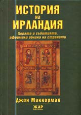 Istoriia na Irlandiia • Horata i subitiiata, oformili oblika na stranata