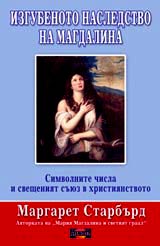 Izgubenoto nasledstvo na Magdalina • Simvolnite chisla i sveshteniiat suiuz v hristiianstvoto