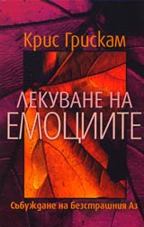 Lekuvane na emociite • Subujdane na bezstrashniia Az