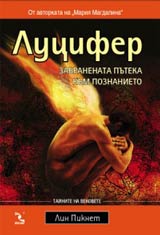 Lucifer: Zabranenata puteka kum poznanieto